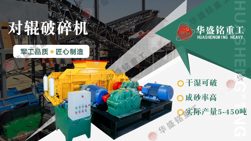 液壓對輥制砂機：一機搞定高產制砂，成本直降，砂廠老板紛紛換新