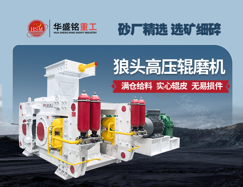 高壓輥磨機(jī)：實(shí)現(xiàn)低耗制砂與精細(xì)選礦的雙贏方案