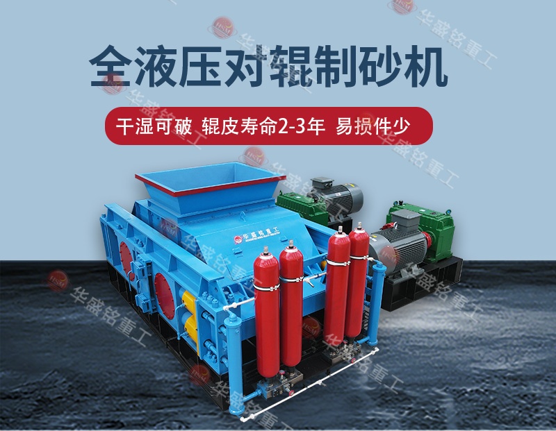 石料廠制砂設(shè)備全自動液壓對輥制砂機，一機多用省成本